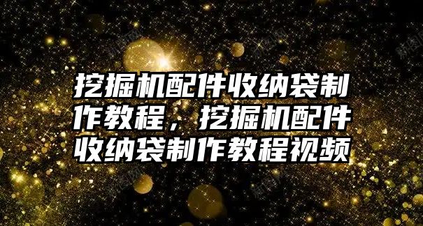 挖掘機(jī)配件收納袋制作教程，挖掘機(jī)配件收納袋制作教程視頻