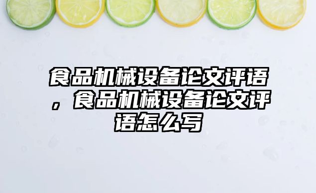 食品機械設(shè)備論文評語，食品機械設(shè)備論文評語怎么寫