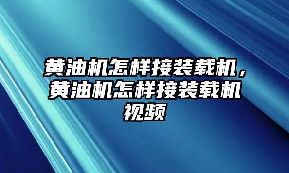 黃油機(jī)怎樣接裝載機(jī)，黃油機(jī)怎樣接裝載機(jī)視頻