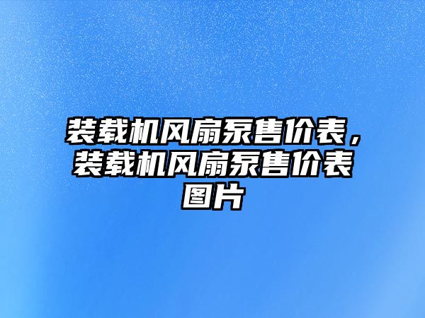 裝載機風扇泵售價表，裝載機風扇泵售價表圖片