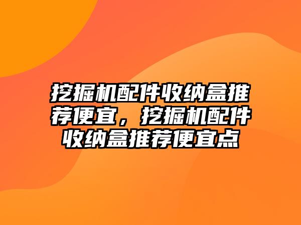 挖掘機配件收納盒推薦便宜，挖掘機配件收納盒推薦便宜點