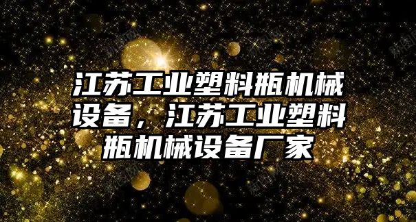 江蘇工業(yè)塑料瓶機械設(shè)備，江蘇工業(yè)塑料瓶機械設(shè)備廠家