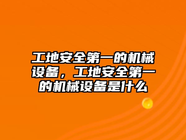 工地安全第一的機(jī)械設(shè)備，工地安全第一的機(jī)械設(shè)備是什么