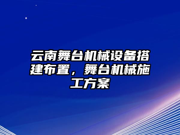 云南舞臺(tái)機(jī)械設(shè)備搭建布置，舞臺(tái)機(jī)械施工方案