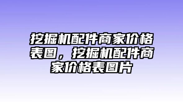 挖掘機(jī)配件商家價格表圖，挖掘機(jī)配件商家價格表圖片