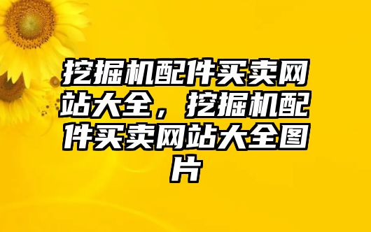 挖掘機(jī)配件買賣網(wǎng)站大全，挖掘機(jī)配件買賣網(wǎng)站大全圖片