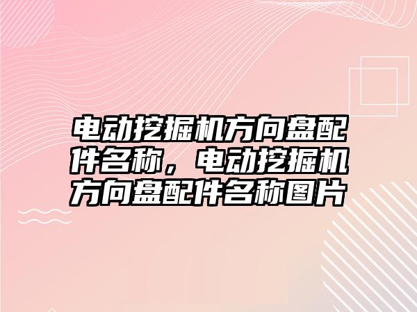 電動挖掘機方向盤配件名稱，電動挖掘機方向盤配件名稱圖片