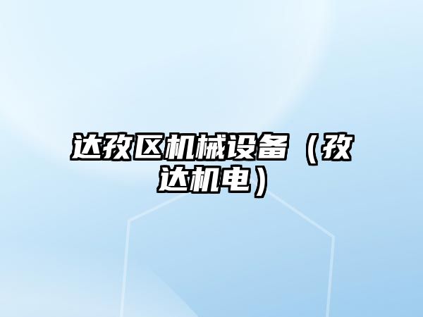 達孜區(qū)機械設(shè)備（孜達機電）