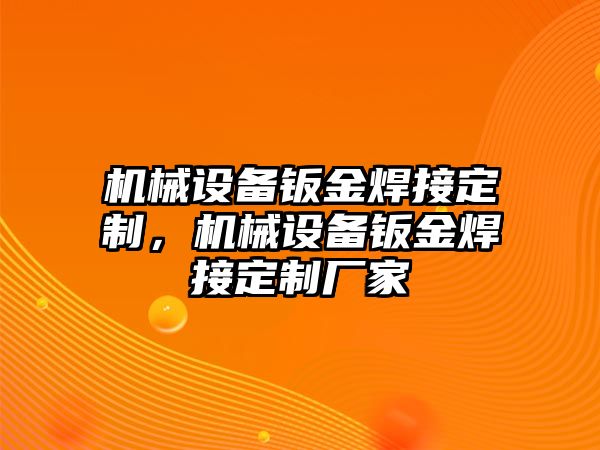 機械設(shè)備鈑金焊接定制，機械設(shè)備鈑金焊接定制廠家