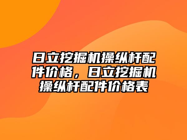 日立挖掘機(jī)操縱桿配件價格，日立挖掘機(jī)操縱桿配件價格表