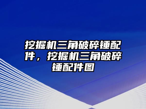 挖掘機三角破碎錘配件，挖掘機三角破碎錘配件圖