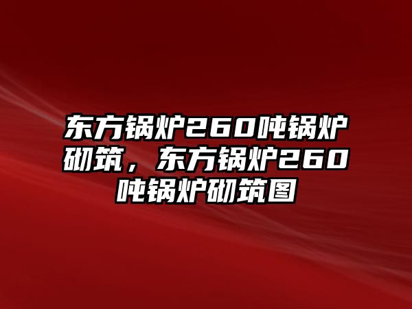 東方鍋爐260噸鍋爐砌筑，東方鍋爐260噸鍋爐砌筑圖