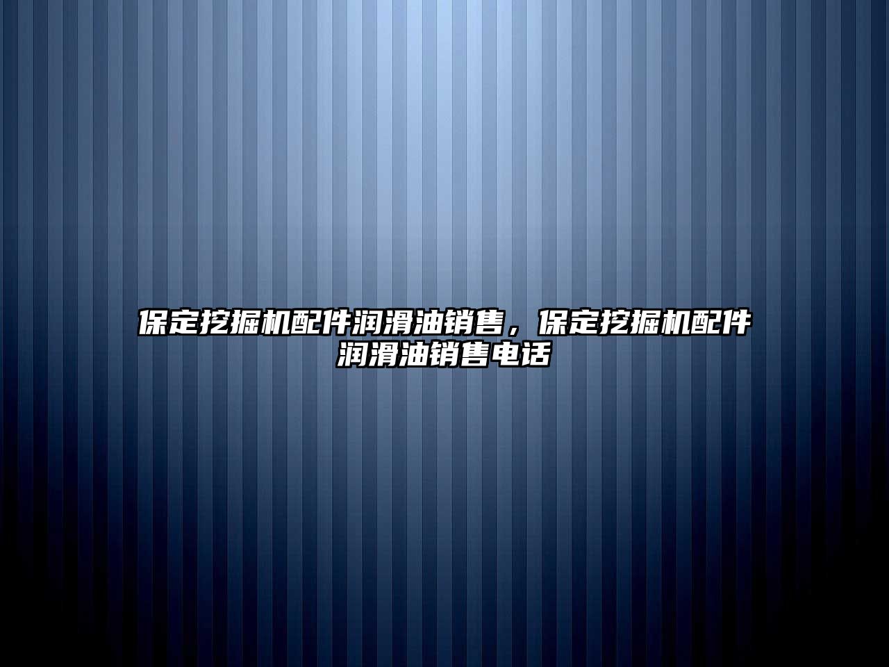 保定挖掘機配件潤滑油銷售，保定挖掘機配件潤滑油銷售電話