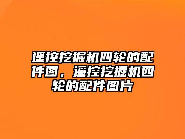 遙控挖掘機四輪的配件圖，遙控挖掘機四輪的配件圖片