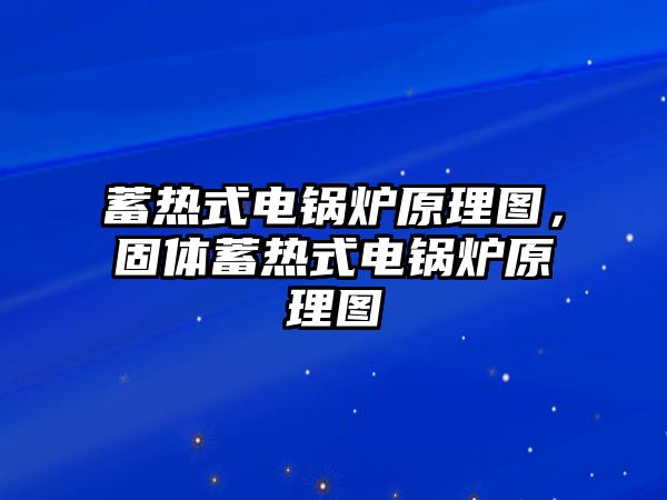 蓄熱式電鍋爐原理圖，固體蓄熱式電鍋爐原理圖