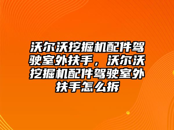 沃爾沃挖掘機配件駕駛室外扶手，沃爾沃挖掘機配件駕駛室外扶手怎么拆