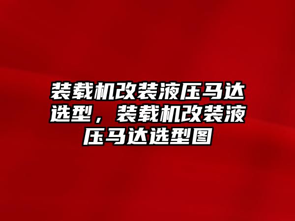 裝載機改裝液壓馬達選型，裝載機改裝液壓馬達選型圖