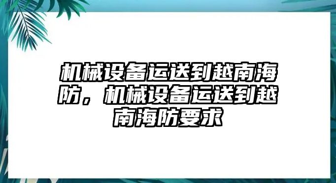 機械設備運送到越南海防，機械設備運送到越南海防要求