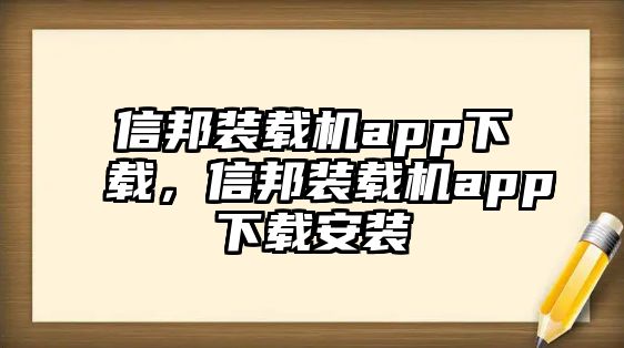 信邦裝載機(jī)app下載，信邦裝載機(jī)app下載安裝