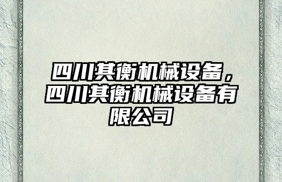 四川其衡機(jī)械設(shè)備，四川其衡機(jī)械設(shè)備有限公司