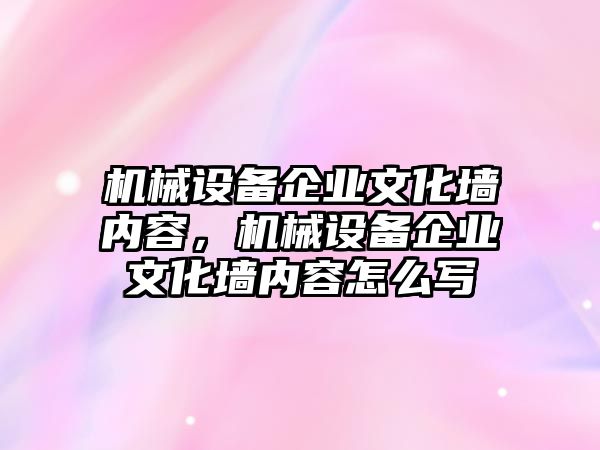 機械設(shè)備企業(yè)文化墻內(nèi)容，機械設(shè)備企業(yè)文化墻內(nèi)容怎么寫