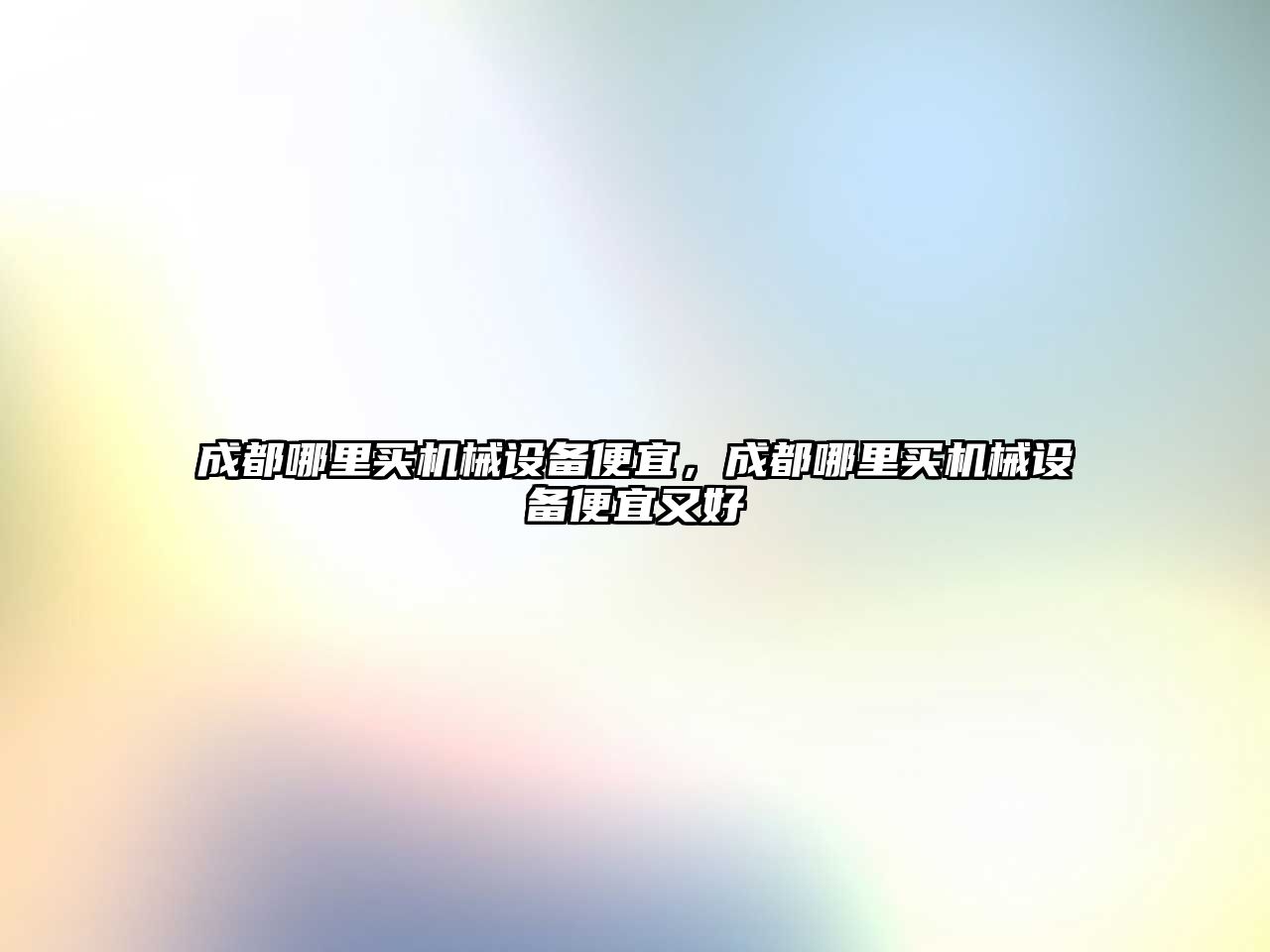 成都哪里買(mǎi)機(jī)械設(shè)備便宜，成都哪里買(mǎi)機(jī)械設(shè)備便宜又好