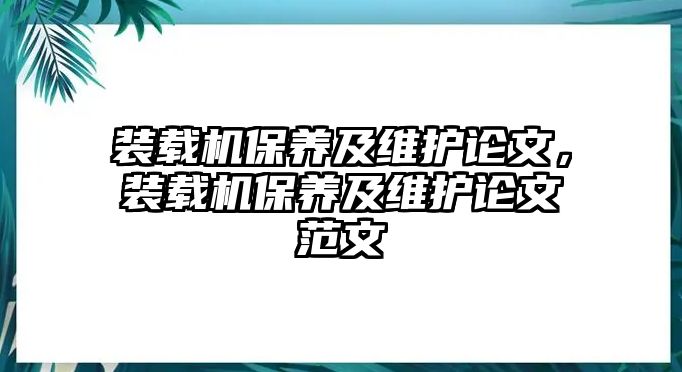 裝載機(jī)保養(yǎng)及維護(hù)論文，裝載機(jī)保養(yǎng)及維護(hù)論文范文