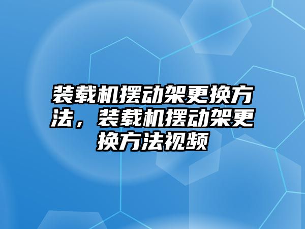 裝載機擺動架更換方法，裝載機擺動架更換方法視頻