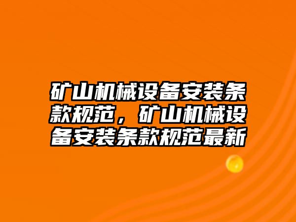 礦山機械設備安裝條款規(guī)范，礦山機械設備安裝條款規(guī)范最新