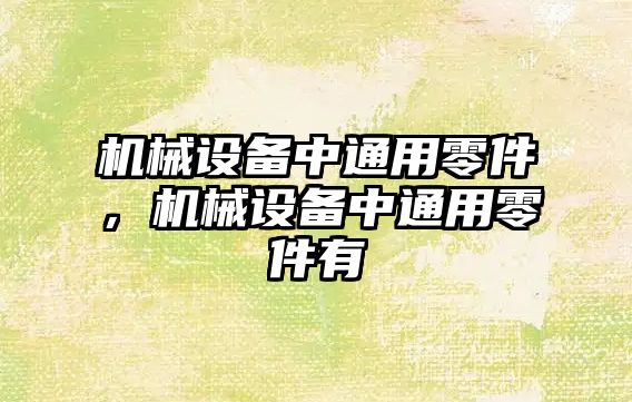 機械設(shè)備中通用零件，機械設(shè)備中通用零件有