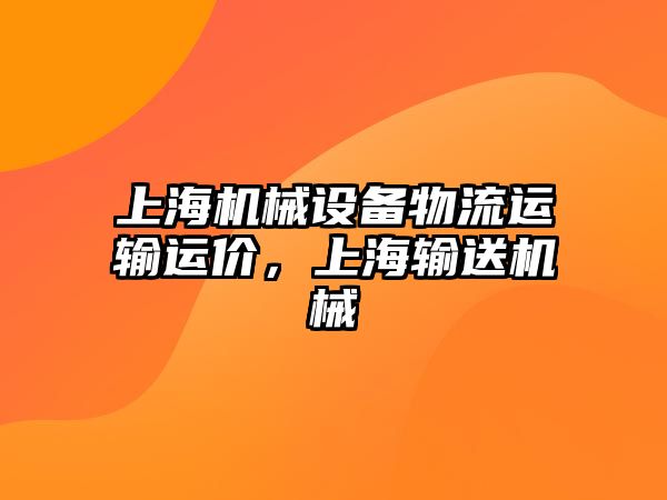 上海機械設(shè)備物流運輸運價，上海輸送機械