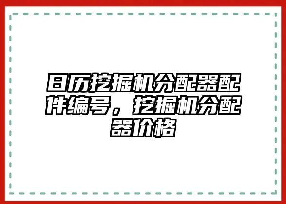 日歷挖掘機(jī)分配器配件編號(hào)，挖掘機(jī)分配器價(jià)格