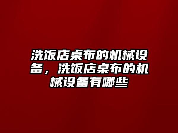 洗飯店桌布的機(jī)械設(shè)備，洗飯店桌布的機(jī)械設(shè)備有哪些