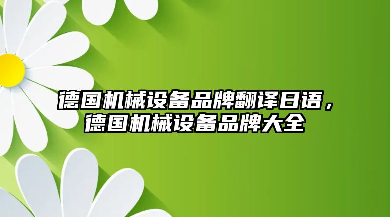 德國(guó)機(jī)械設(shè)備品牌翻譯日語，德國(guó)機(jī)械設(shè)備品牌大全