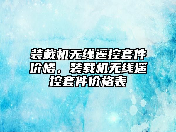 裝載機無線遙控套件價格，裝載機無線遙控套件價格表