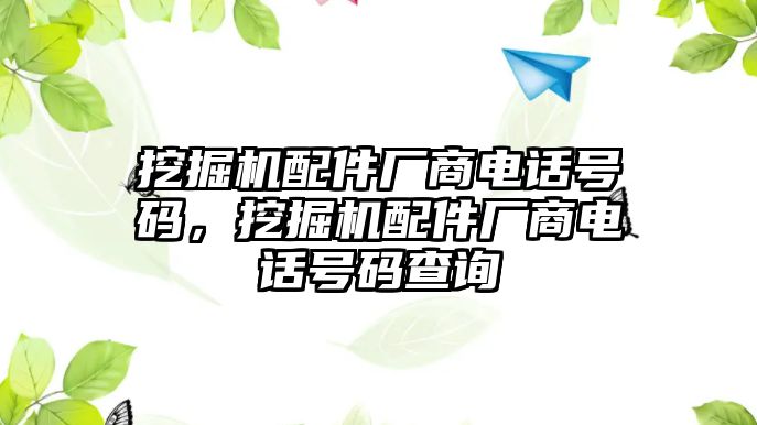 挖掘機配件廠商電話號碼，挖掘機配件廠商電話號碼查詢