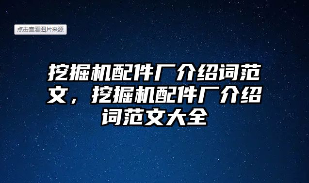 挖掘機(jī)配件廠介紹詞范文，挖掘機(jī)配件廠介紹詞范文大全