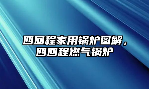 四回程家用鍋爐圖解，四回程燃氣鍋爐