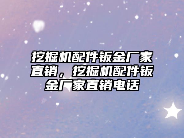 挖掘機配件鈑金廠家直銷，挖掘機配件鈑金廠家直銷電話