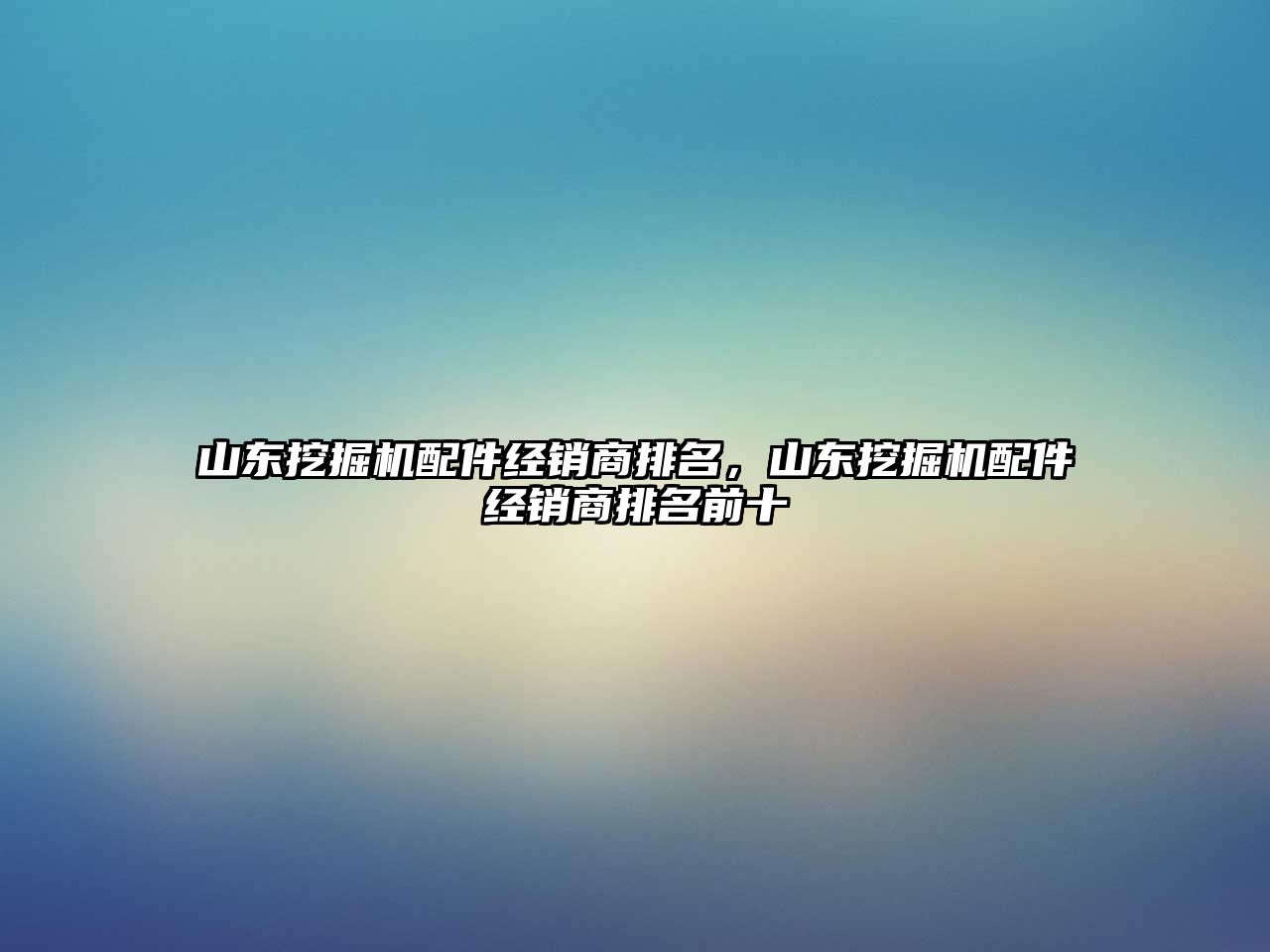 山東挖掘機(jī)配件經(jīng)銷商排名，山東挖掘機(jī)配件經(jīng)銷商排名前十