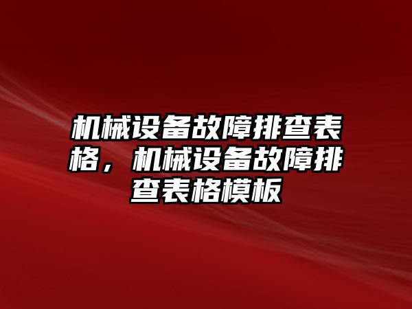 機械設(shè)備故障排查表格，機械設(shè)備故障排查表格模板