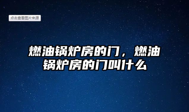 燃油鍋爐房的門，燃油鍋爐房的門叫什么