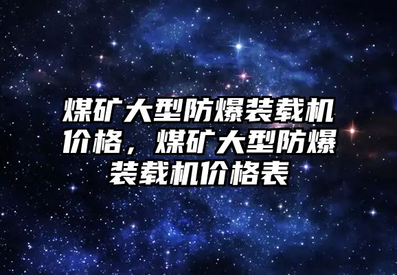 煤礦大型防爆裝載機(jī)價格，煤礦大型防爆裝載機(jī)價格表