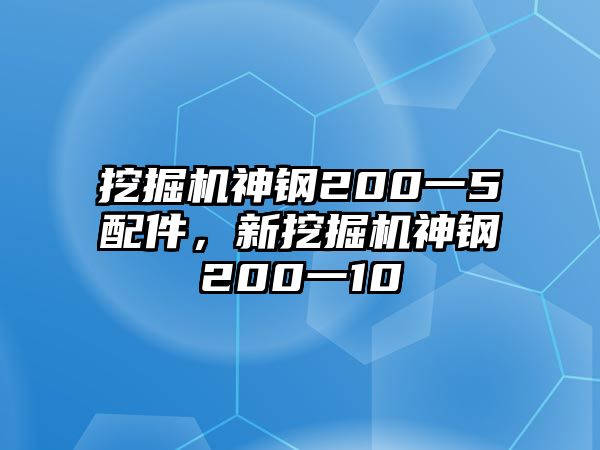 挖掘機(jī)神鋼200一5配件，新挖掘機(jī)神鋼200一10