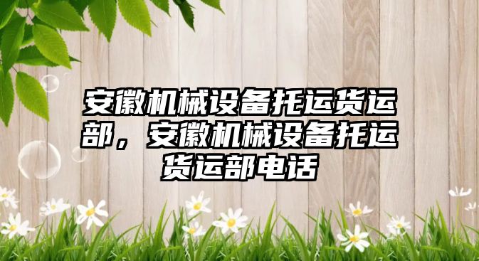 安徽機械設(shè)備托運貨運部，安徽機械設(shè)備托運貨運部電話