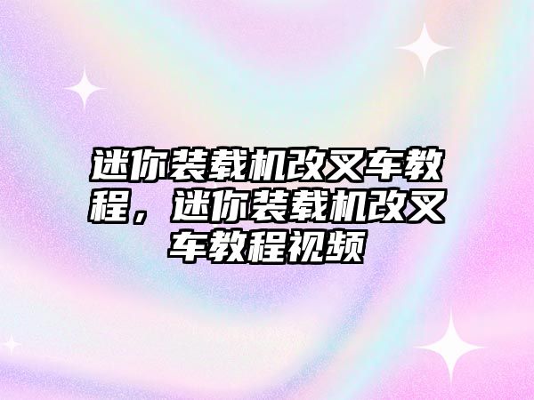 迷你裝載機改叉車教程，迷你裝載機改叉車教程視頻