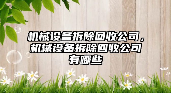 機械設備拆除回收公司，機械設備拆除回收公司有哪些