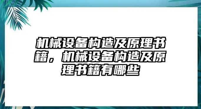 機械設備構造及原理書籍，機械設備構造及原理書籍有哪些