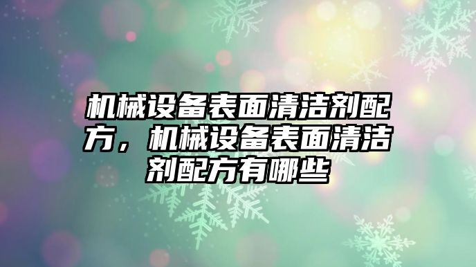 機(jī)械設(shè)備表面清潔劑配方，機(jī)械設(shè)備表面清潔劑配方有哪些