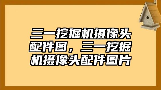 三一挖掘機(jī)攝像頭配件圖，三一挖掘機(jī)攝像頭配件圖片